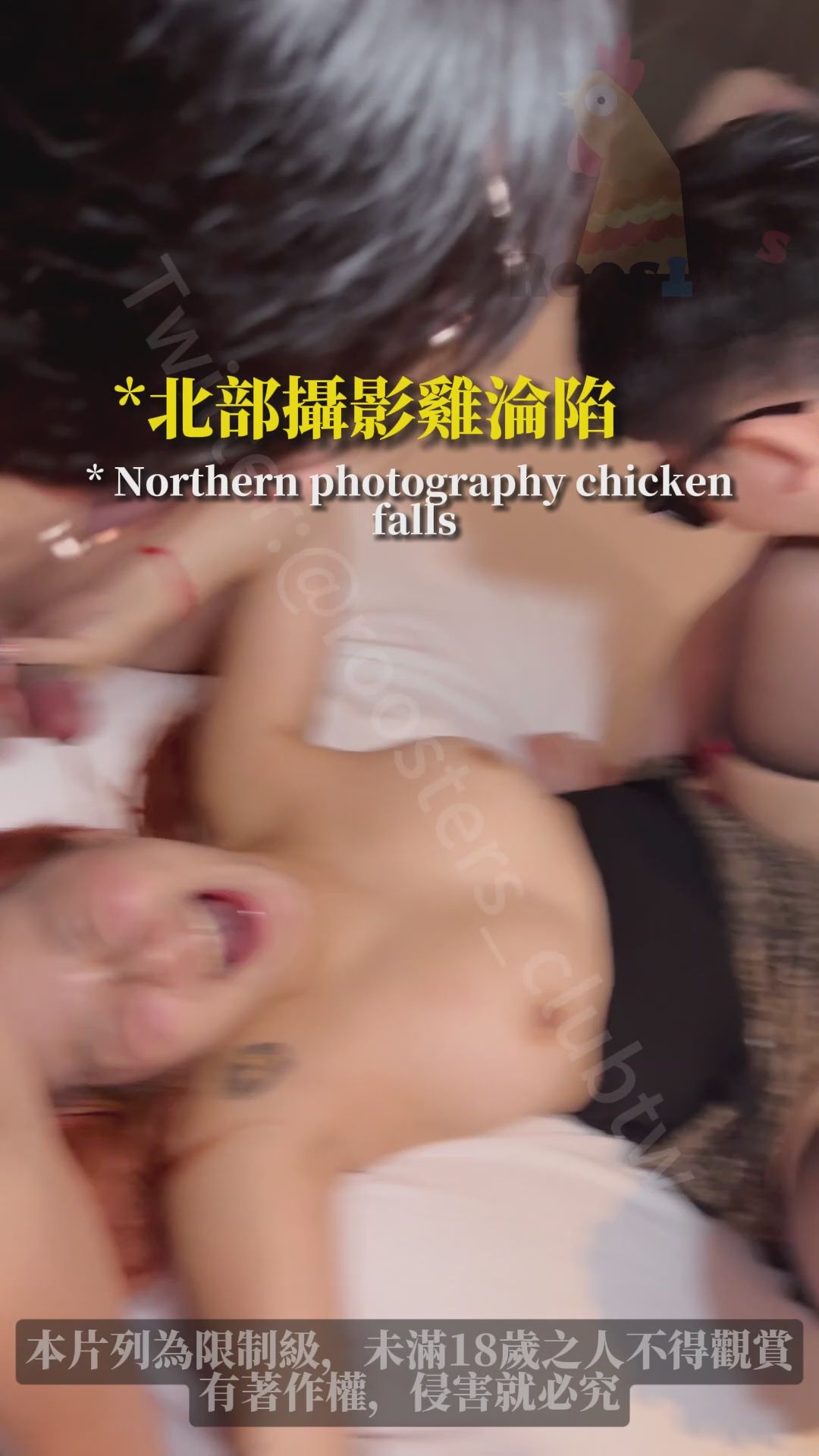 roosters_clubtw : 《直播精華，正片陸續上架敬請期待》