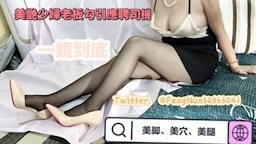 fenweiye : 寂寞少婦老板勾引應聘者，黑絲高跟美穴.足交、深喉、內射