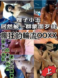 elva1987110 : 面對闖入的一群歹徒們
究竟她會面臨甚麼事呢
能否安然地度過這次的危機