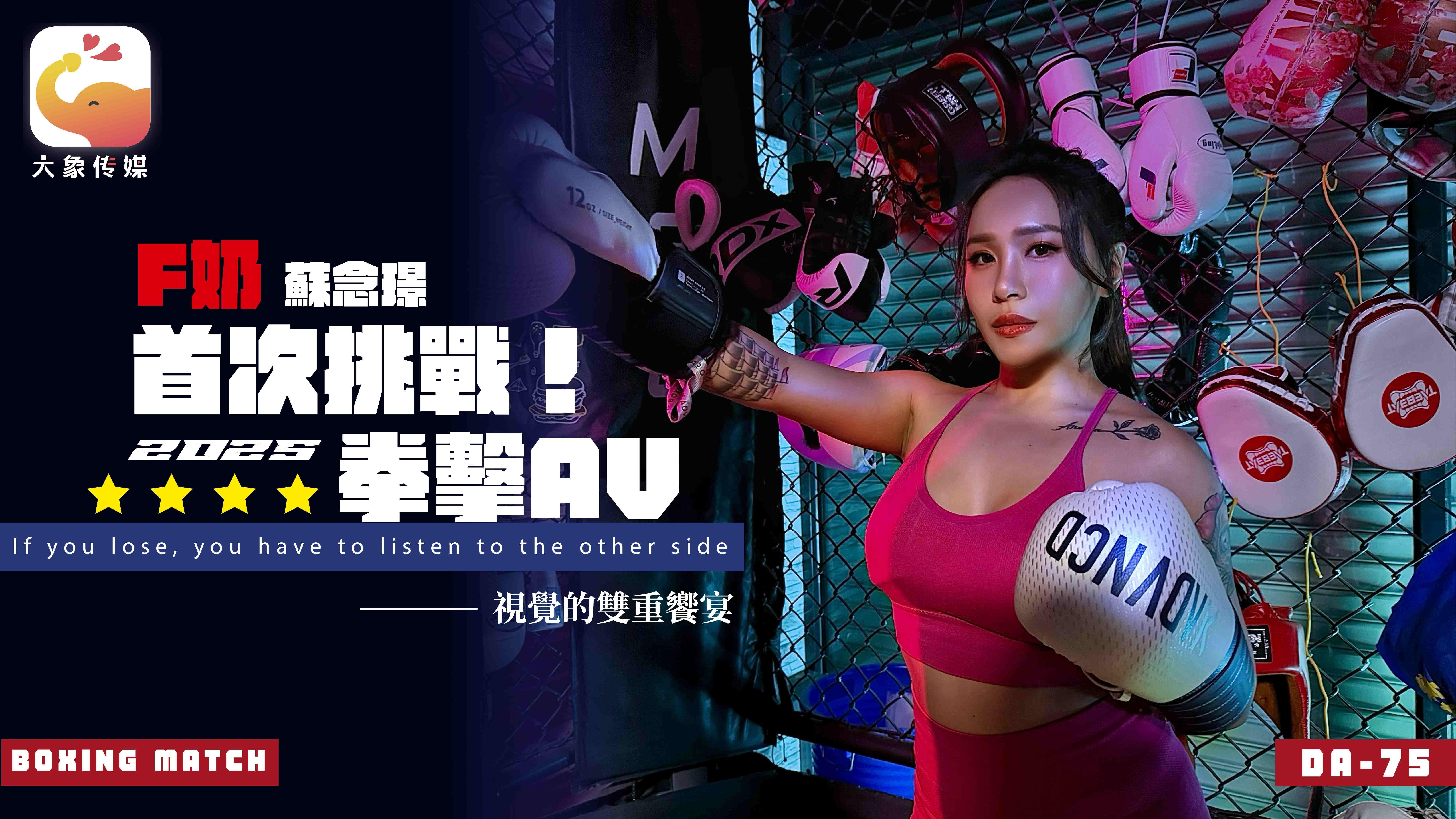 daxiangtw : 《本片純屬虛構 內容台詞皆為劇情設計》
念瑾為了滿足職業戰士願望，答應曾強的簽訂了身侍狀(生死狀)，輸者ㄧ生性侍奉贏者，不管要求他什麼事，他都要做到，不能抵抗。
兩位出場都氣勢洶洶，第一、第二回合的交戰陷入僵局，直到第三回合念景率先發起攻勢，但…曾強突然來一陣反擊，這一拳的揮出我閉上眼便看不見…
（想看更多嗎？記得解鎖）