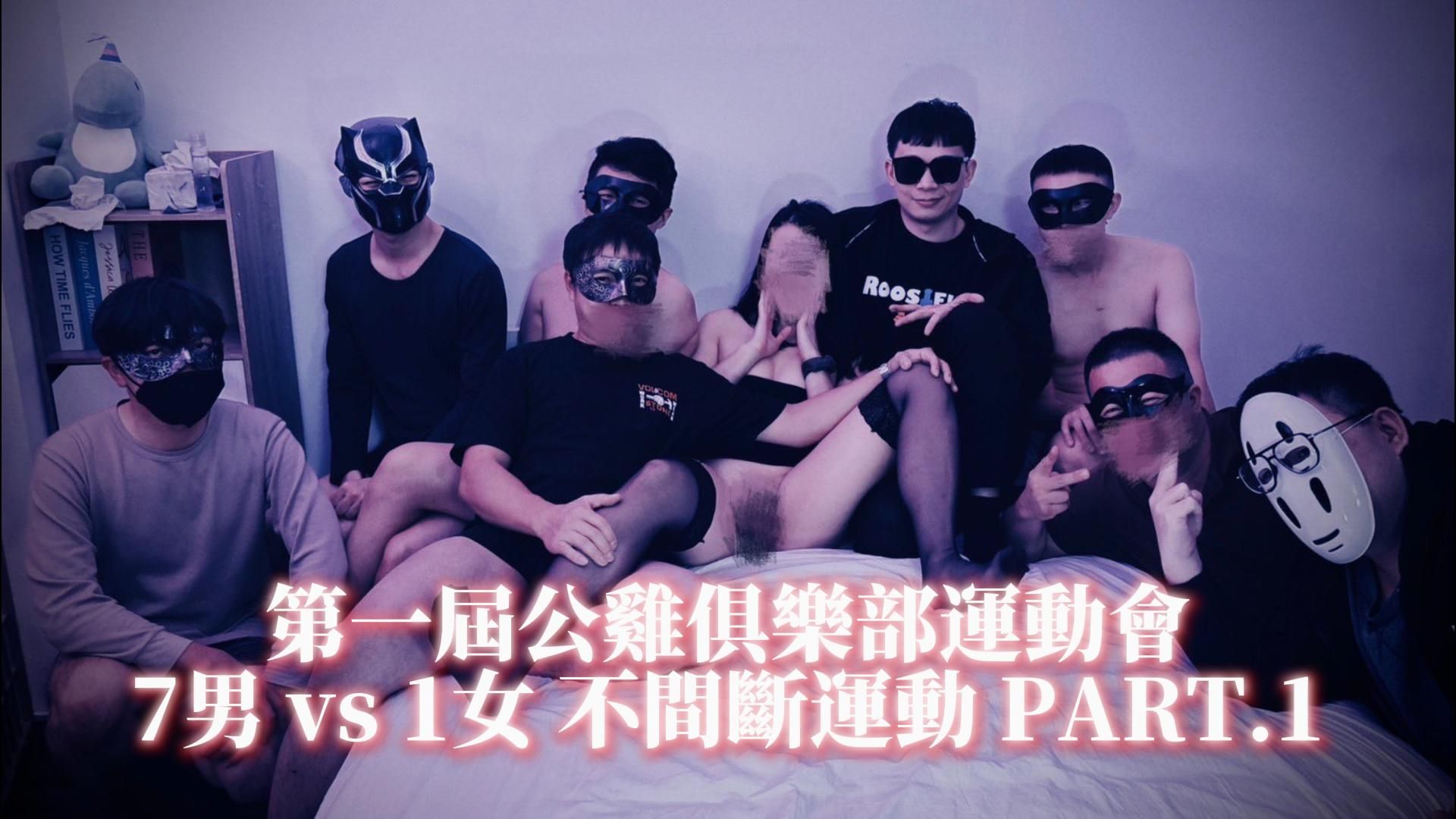 roosters_clubtw : 第一屆公雞俱樂部運動會，多P粉絲場不間斷運動 PART.1