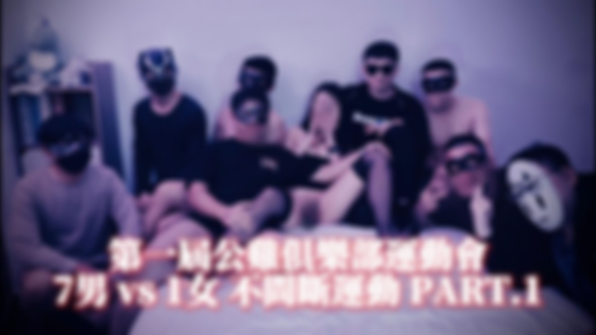 roosters_clubtw : 第一屆公雞俱樂部運動會，多P粉絲場不間斷運動 PART.1