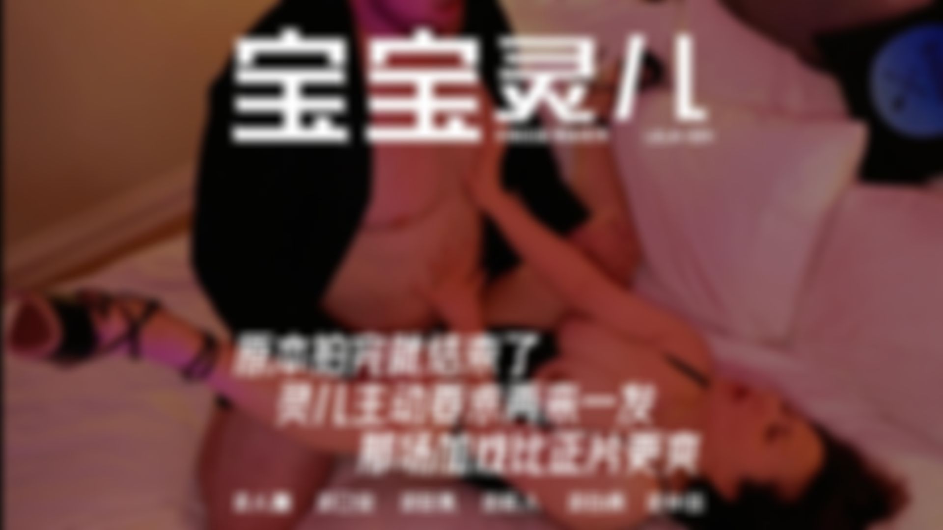  : LELM-004 《原本拍完就结束了, 灵儿主动要求再来一发, 那场加戏比正片更爽》