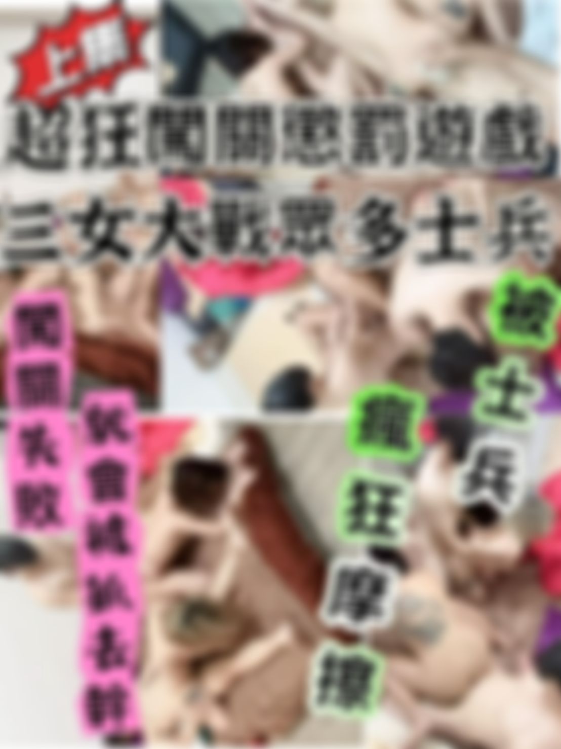  : 超狂的三女大戰士兵闖關遊戲  只要失敗就直接抓去幹 上集