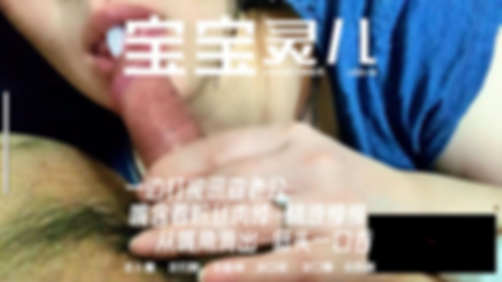  : 🎬 LEDS-011 一大早打电话查岗他会生气，但如果我是一边口交一边直播给他看…他还生得起气吗？🍑
