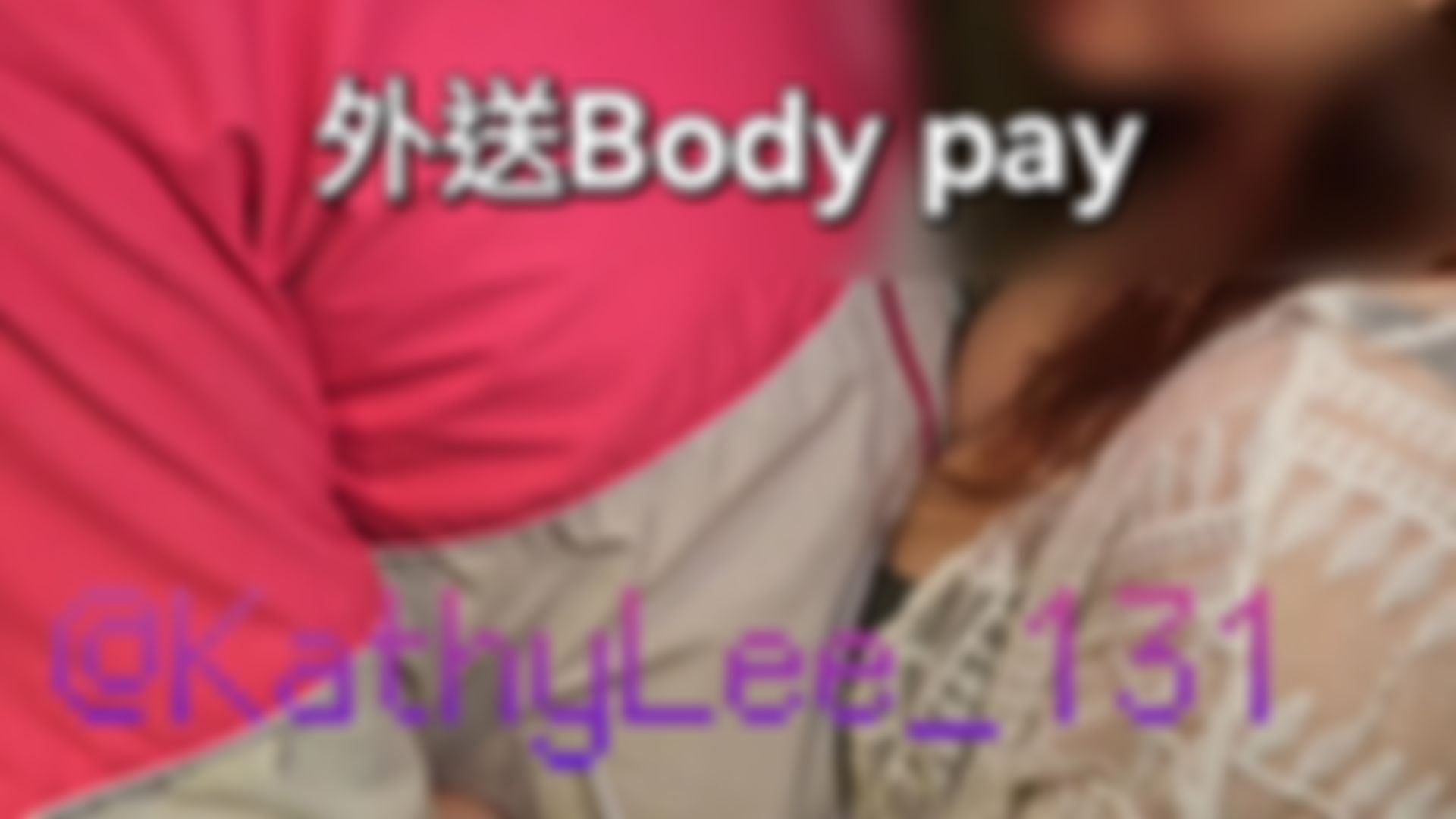  : 外送BODY PAY