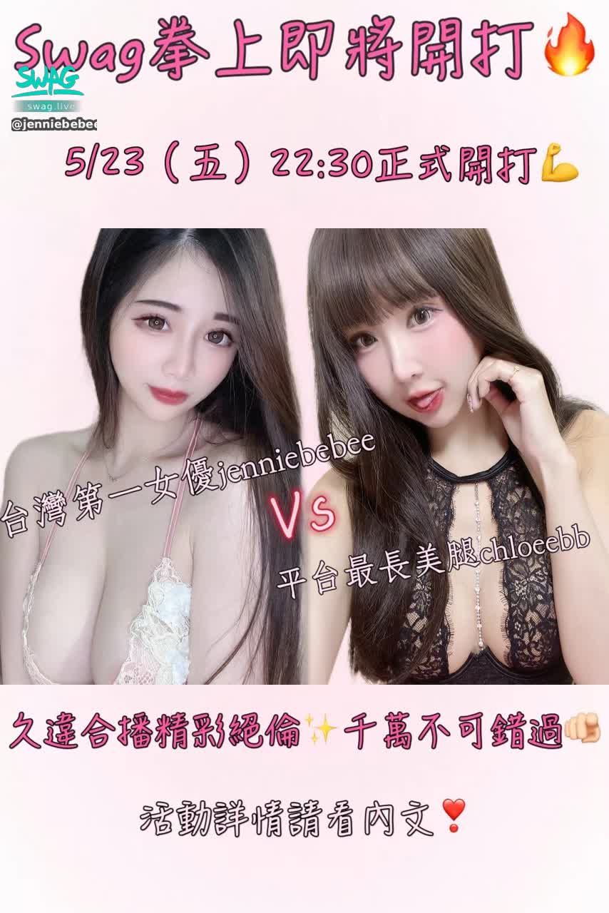 jenniebebee : 5/23（五） 22:30
jenniebebee Vs chloeebb 

*以下提到的禮物是需要在兩台直播間丟*
1️⃣一束玫瑰🉐兩位主播各自的露臉實戰長片再加一支籤
2️⃣一支震動按摩棒🉐一支籤
影片只限領一次，籤可以無限累加

第一獎🥇雙主播兩天一日遊
第二獎🥈雙主播一日遊
第三獎🥉雙主播半日遊
（純約會行程）

額外加碼❣️🈵100支籤再抽出10位安慰獎👏
活動只到2:00 ，準時開抽🔥
————————————————————————
日榜🈵兩萬鑽截圖私訊🉐雙主播片
（在那一台累積就跟誰拿影片）