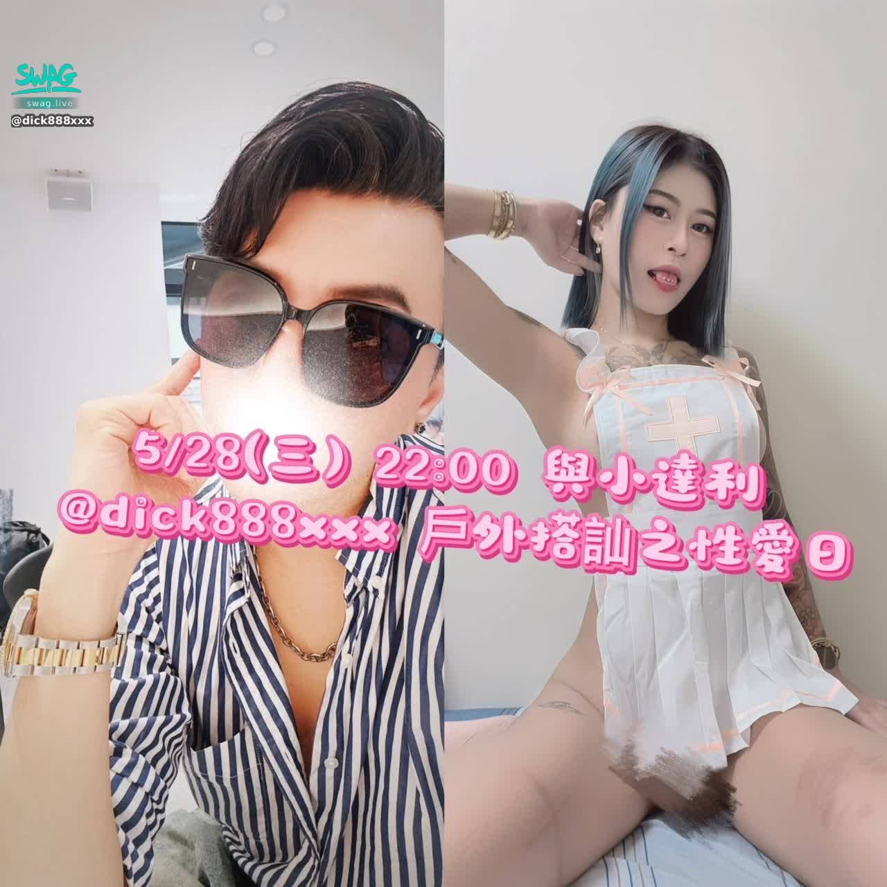 dick888xxx : 5/28（三） 22:00 與颯颯 @sexyestherr 戶外搭訕之性愛日
 滿100萬💎颯颯現場噴水💦

#主題直播